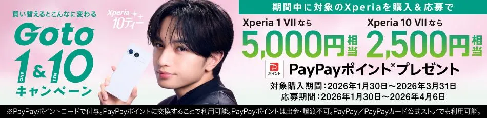 買い替えるとこんなに変わる Go to 1&10 キャンペーン 期間中に対象のXperiaを購入＆応募でXperia 1 VIIなら5,000円相当 Xperia 10 VIIなら2,500円相当 PayPayポイントプレゼント