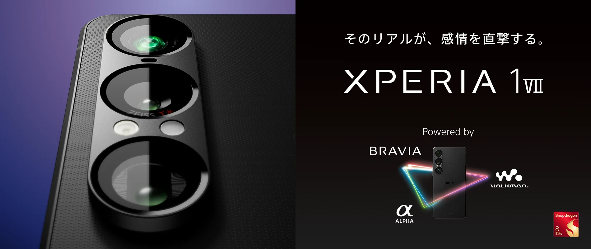 そのリアルが、感情を直撃する。 XPERIA 1 VII