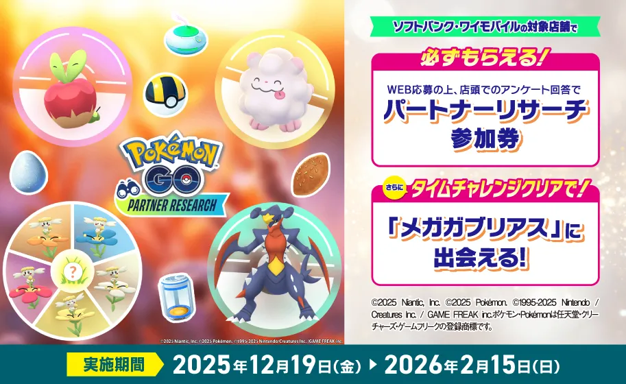 ソフトバンク・ワイモバイルの対象店舗で必ずもらえる！WEB応募の上、店頭でのアンケート回答でパートナーリサーチ参加券 さらにタイムチャレンジクリアで！「メガガブリアス」に出会える！実施期間 2025年12月19日（金）～2026年2月15日（日）