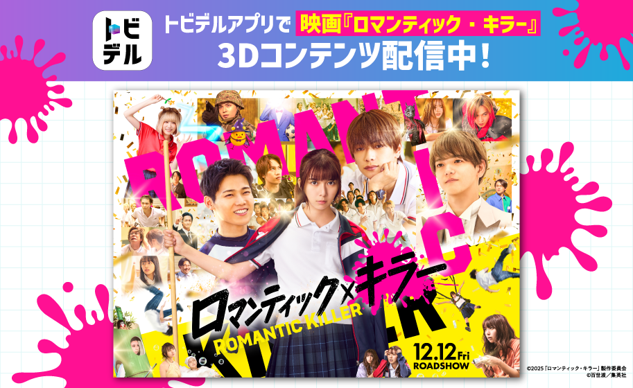 トビデル トビデルアプリで映画『ロマンティック・キラー』3Dコンテンツ配信中! ロマンティックxキラー ROMANTIC KILLER 12.12 Fri ROADSHOW