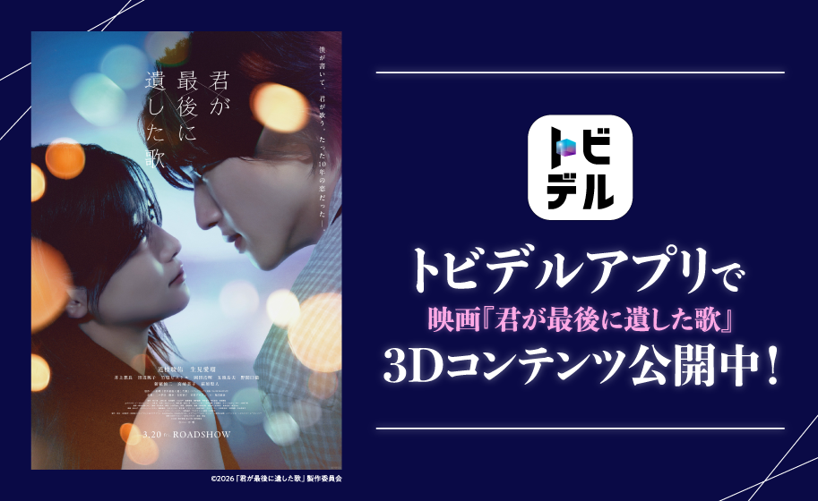 トビデル トビデルアプリで映画「君が最後に遺した歌」3Dコンテンツ公開中!
