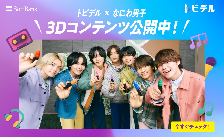 トビデル×なにわ男子 3Dコンテンツ公開中！