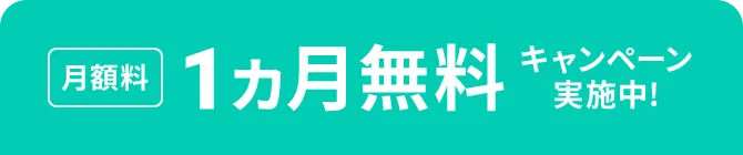 月額料 1ヵ月無料キャンペーン実施中！