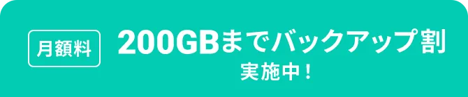 月額料 200GBまでバックアップ割 実施中！