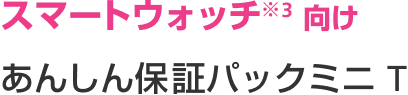 スマートウォッチ 向け 安心保証パックミニT