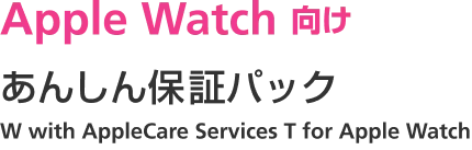 Apple Watch 向け あんしん保証パック W with AppleCare Services for Apple Watch