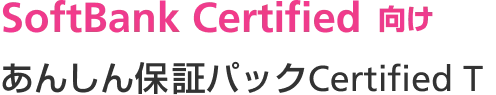 SoftBank Certified 向け あんしん保証パックCertified T