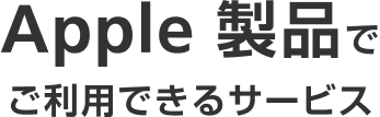 Apple 製品でご利用できるサービス