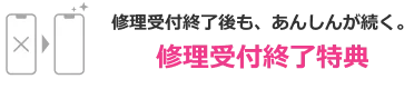 修理受付終了後も、あんしんが続く。修理受付終了特典