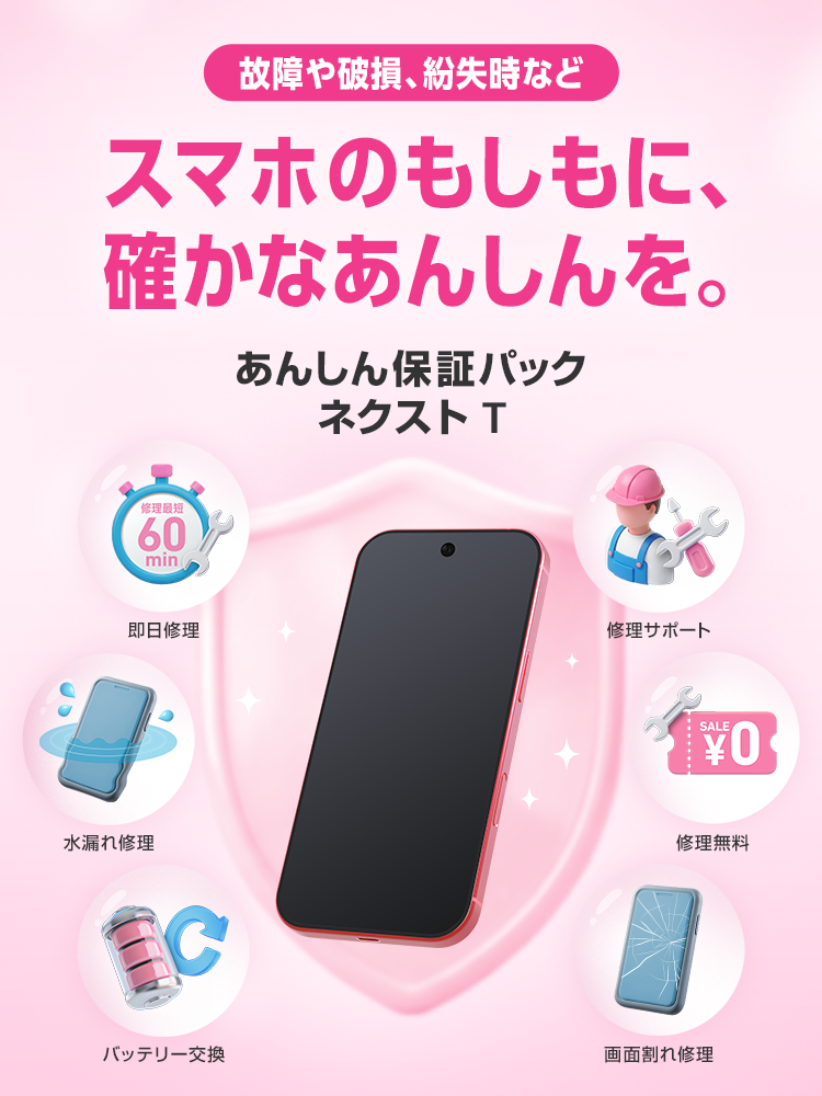 故障時も、紛失時も。スマホのもしもに、確かなあんしんを。あんしん保証パック ネクスト T