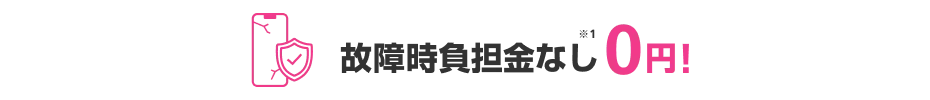 故障時負担金なし0円