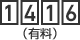 1416(有料)