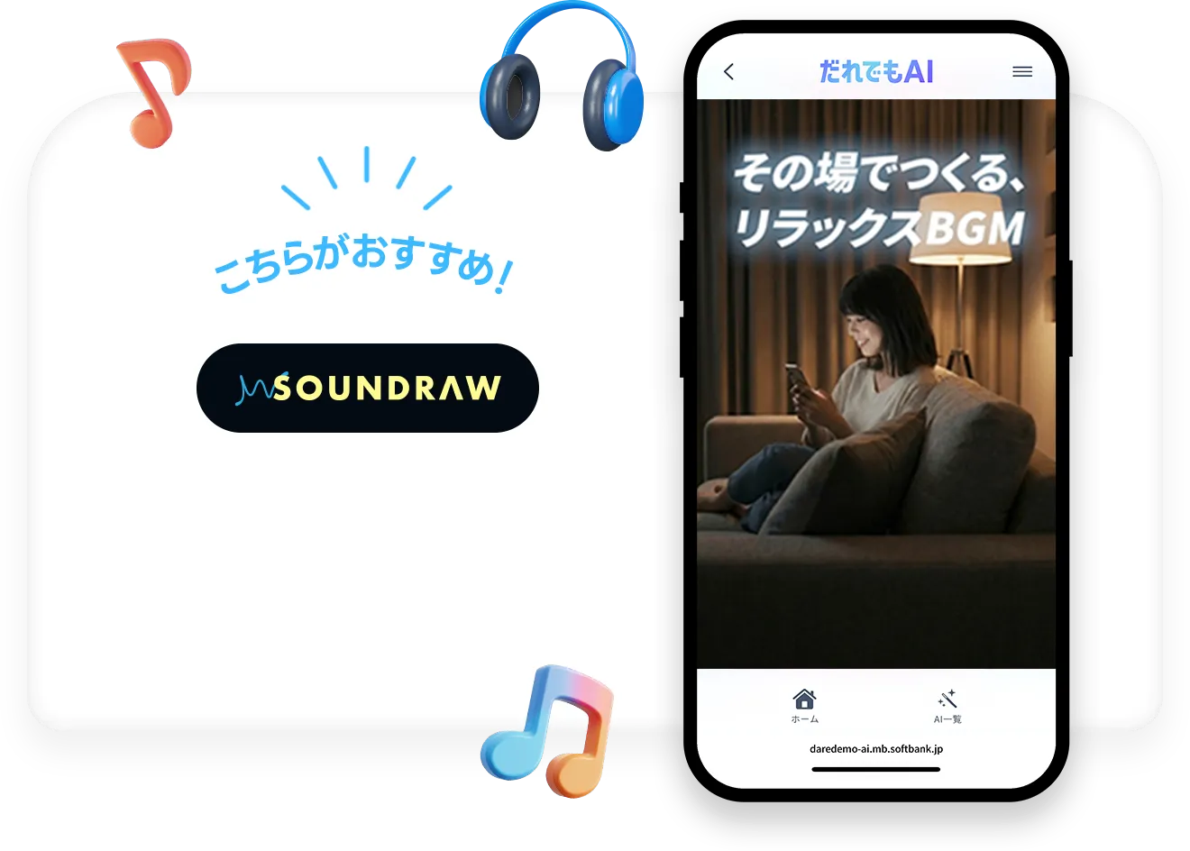 こちらがおすすめ！ SOUNDRAW AIがイメージに合うBGMを瞬時に作成。日本発AI作曲ツール！