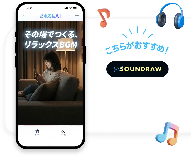 こちらがおすすめ！ SOUNDRAW AIがイメージに合うBGMを瞬時に作成。日本発AI作曲ツール！