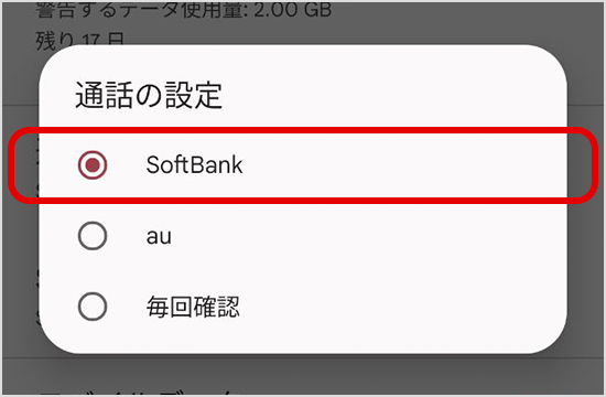 「SoftBank（主回線）」に設定する