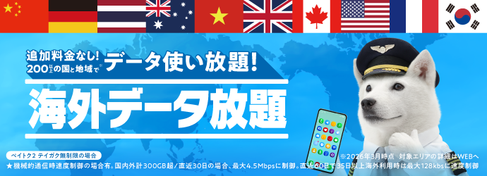 追加料金なし！200以上の国と地域でデータ使い放題！海外データ放題