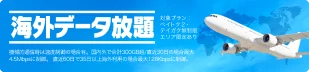 海外データ放題 詳しくみる