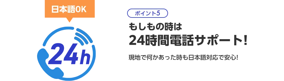 もしもの時は24時間電話サポート！現地で何かあった時も日本語対応で安心！