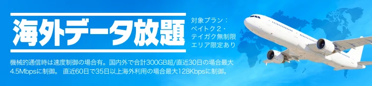海外データ放題 詳しくみる