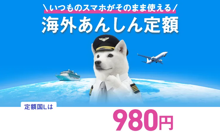 いつものスマホがそのまま使える 海外あんしん定額 定額Lは24時間3GB 980円※1から