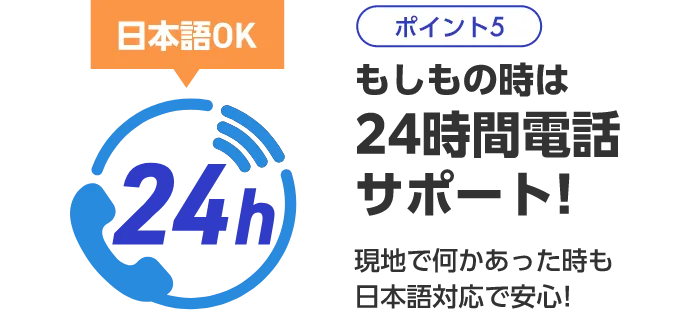 もしもの時は24時間電話サポート！現地で何かあった時も日本語対応で安心！