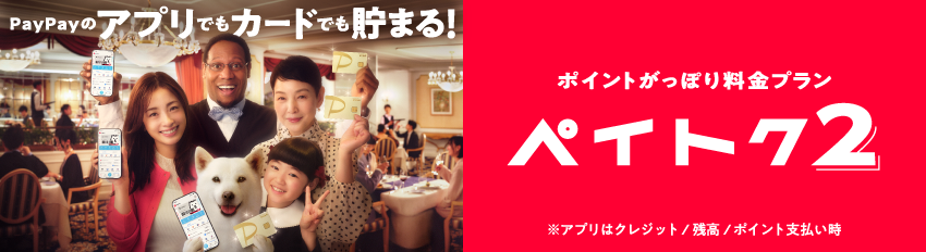 PayPayのアプリでもカードでも貯まる！ ポイントがっぽり料金プラン ペイトク2 ※アプリはクレジット／残高／ポイント支払い時