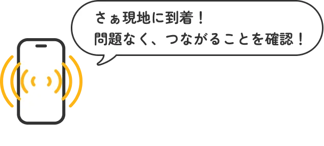 さぁ現地に到着！問題なく、つながることを確認！