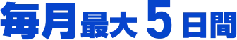 毎月最大5日間