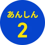 あんしん2