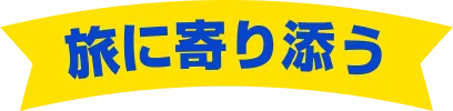 旅に寄り添う