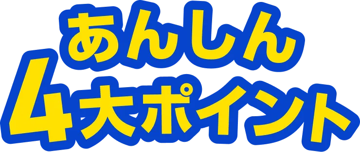 あんしん４大ポイント