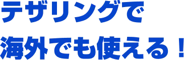 テザリングで海外でも使える！