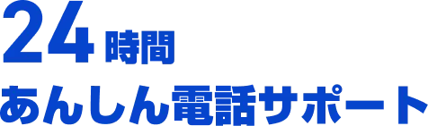 24時間あんしん電話サポート