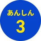 あんしん3