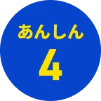 あんしん4