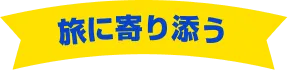 旅に寄り添う