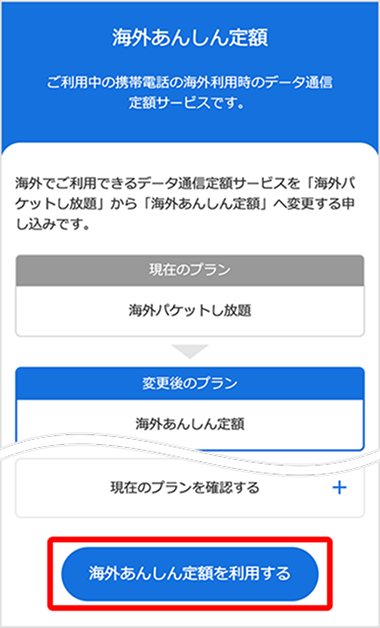内容を確認し、「海外あんしん定額を利用する」をタップする