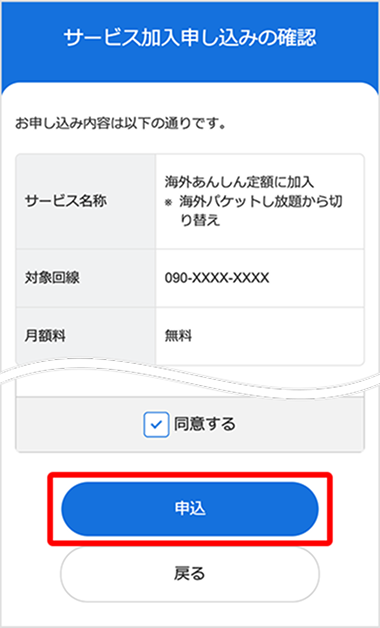 内容を確認し、「申込」ボタンをタップする