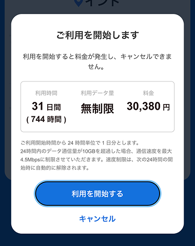 プランを確認し「利用を開始する」をタップする