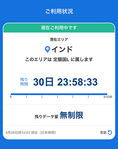 利用が開始され、残り時間が確認できます