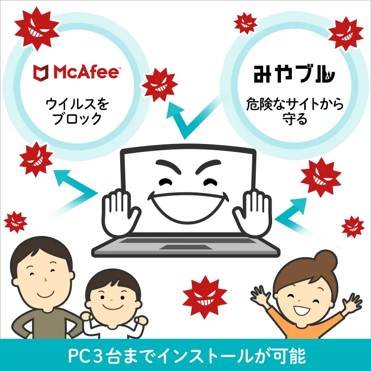 McAfee ウイルスをブロック みやブル 危険なサイトから守る PC3台までインストールが可能