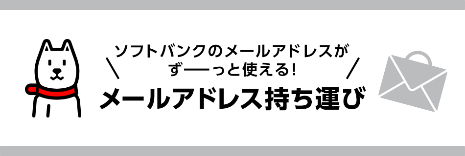 ソフトバンクのメールアドレスがずーっと使える！メールアドレス持ち運び