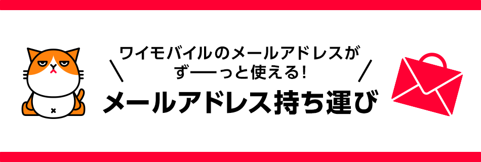 ワイモバイルのメールアドレスがずーっと使える！メールアドレス持ち運び