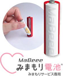 MaBeee みまもり電池 みまもりサービス専用