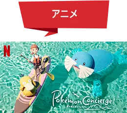 アニメ Pokemon Concierge
