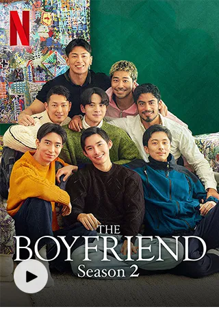 ボーイフレンド シーズン