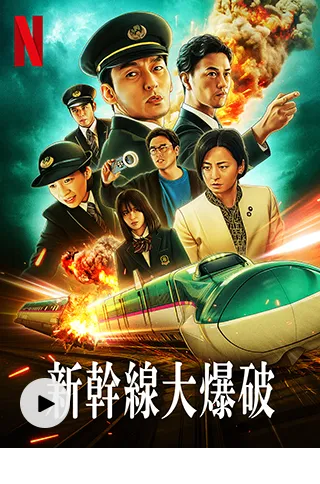 新幹線大爆破