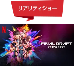リアリティショー ファイナルドラフト