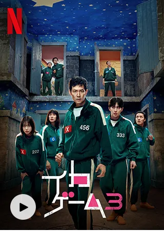 イカゲームシーズン3