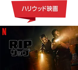 ハリウッド映画 Rip/リップ